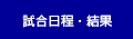 試合日程・結果