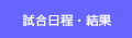 試合日程・結果