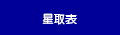星取表