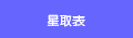 星取表