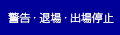 警告・退場・出場停止
