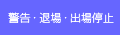 警告・退場・出場停止