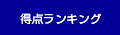 得点ランキング