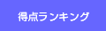 得点ランキング