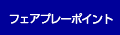 フェアプレーポイント
