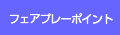 フェアプレーポイント
