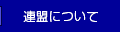 連盟について