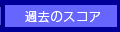 過去のスコア