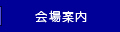 会場案内