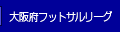 大阪府フットサルリーグ