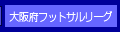大阪府フットサルリーグ