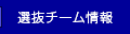 選抜チーム情報