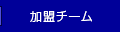 加盟チーム