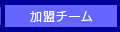 加盟チーム